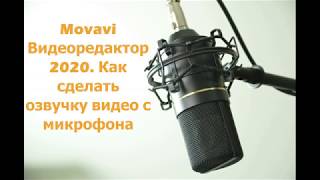 Movavi Видеоредактор 2020. Как озвучить видео с микрофона 🎤/озвучка видео с микрофона