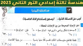 حل امتحان محافظة المنيا هندسة الصف الثالث الإعدادي الترم الثاني من كراسة المعاصر 2023