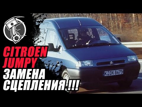 Citroen Jumpy Замена сцепления!