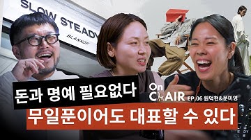 무일푼이어도 패션 브랜드 대표할 수 있다 | 원덕현 & 문미영 | 슬로우스테디클럽 대표, 바이어 #podcast