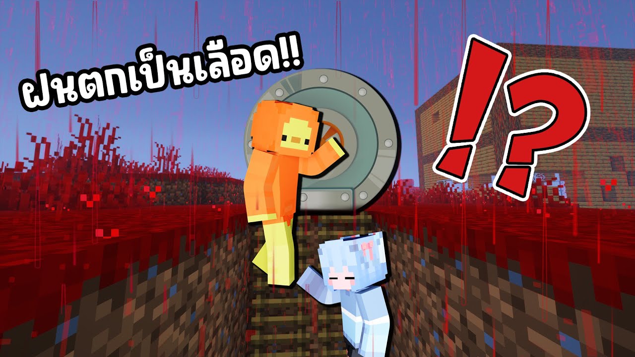 เอาชีวิตรอดจาก ฝนตกเป็นเลือด ใน มายคราฟ !!!