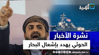 واشنطن تشن أول هجوم على طائرات الحوثي وصنعاء تهدد بإشعال البحار | نشرة الأخبار10
