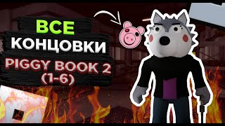 ВСЕ КОНЦОВКИ PIGGY BOOK 2 (1-6) | ROBLOX