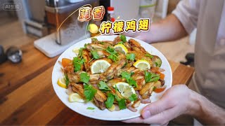 蒜香柠檬鸡翅，酸甜清新口味，做法很简单，好吃到停不下来啦～#鸡翅的100种做法#家常菜#家常菜