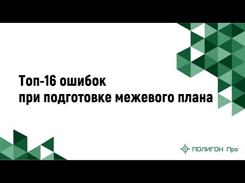 Вебинары и видео уроки по полигон про межевой план