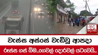 වැස්ස අස්සේ වැඩිවූ ආපදා...   රූස්ස ගස් බිම...ගෙවල් දොරවල් යටවෙයි...