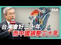 台灣會好三十年 中國調整三十年｜#老謝開講 #謝金河 #財訊 EP281