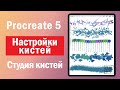 Procreate 5. Настройки кистей. Студия кистей.