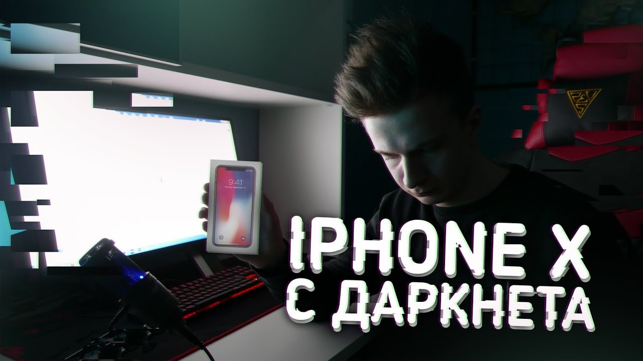 IPHONE X С ДАРКНЕТА (ИСТОРИЯ НЕУДАЧНОЙ ПОКУПКИ) - YouTube