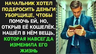 картинка: Начальник хотел подбросить деньги уборщице, чтоб помочь, но нашёл в её кошельке знакомую вещь…