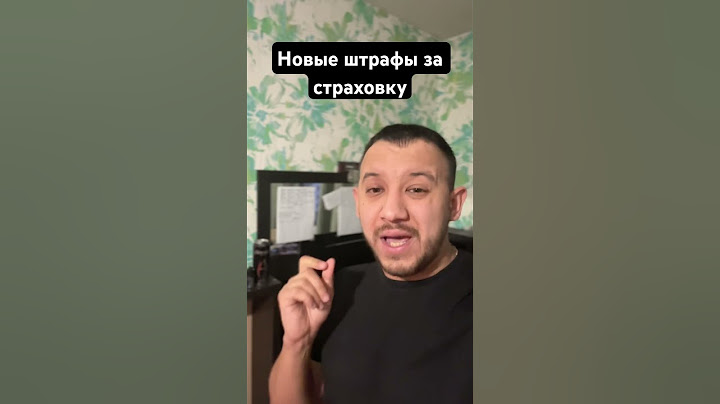 Новые штрафы за страховку #штрафы #страховка #осаго