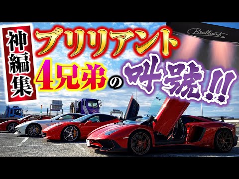 本邦初！ブリリアント4兄弟の叫號（きょうごう）‼～ノーカット再編集バージョン～ランボルギーニアヴェンタドールSVロードスター【世界限定500台】