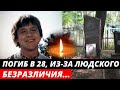 Умер в 28 лет. Погиб из-за людского безразличия | Судьба актёра Геннадия Фролова