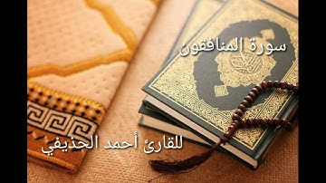 تلاوة 😍💓 لسورة المنافقون بصوت القارئ أحمد الحذيفي