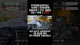 #대구상가매매 대구 달서구 성당동 성당중네거리 2층 통건물 매매 | 타이어집 | 자동차정비 | 수입차정비 | 다이소 | 건축자재 | 종합철물 | 유통업 | 식당 | 카페
