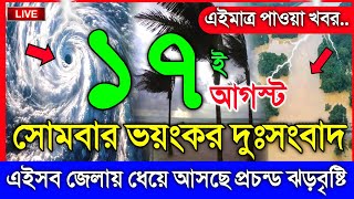 আবহাওয়ার খবর আজকের, নিম্নচাপ ঘূর্ণিঝড় ও বৃষ্টির সতর্কতা, 17 August 2026, Bangladesh Weather Report screenshot 3