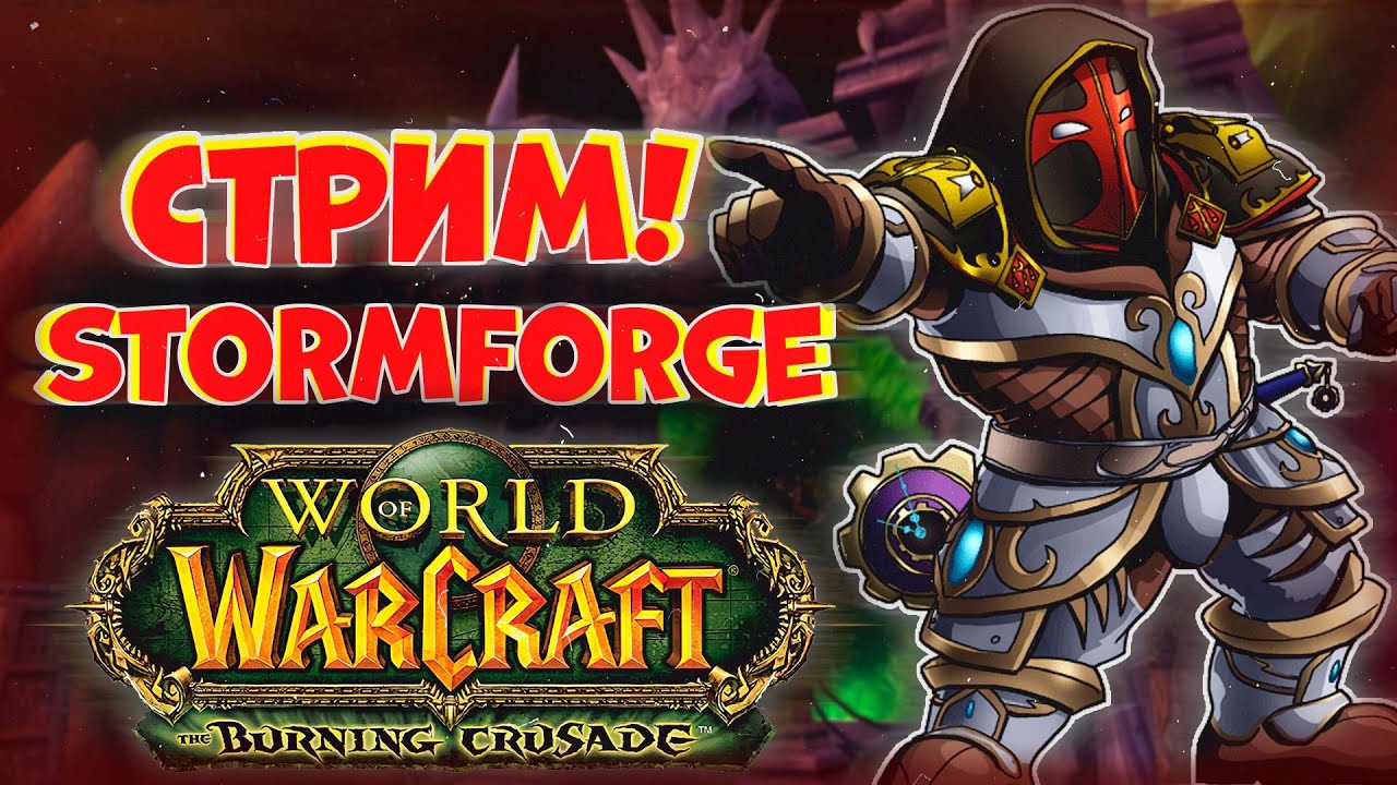 Stormforge. Stormforge wow 2.4.3. Варкрафт спасибо за просмотр. Варлок стример в синей футболке.