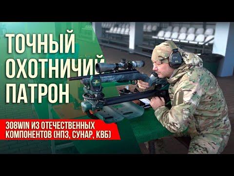 Точный охотничий патрон .308Win из отечественных компонентов (НПЗ, Сунар, КВБ). Часть I