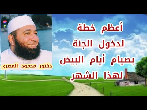 أعظم خطة لدخول الجنة بصيام أيام البيض لهذا الشهر مقطع أكثر من رائع دكتور محمود المصرى