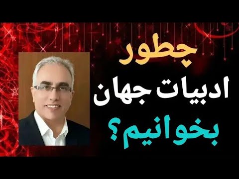 تصویری: آیا ادبیات یعنی نوشته ها؟