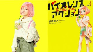 橋本環奈、23歳の誕生日記念にバイト開始！？　映画「バイオレンスアクション」