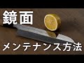 【鏡面のお手入れ】鏡面仕上げを傷つけずに錆を落とす方法