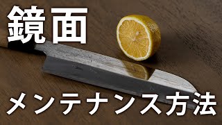 【鏡面のお手入れ】鏡面仕上げを傷つけずに錆を落とす方法