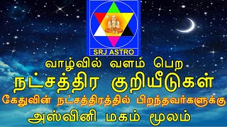 N2. வாழ்வில் வளம் பெற நட்சத்திர குறியீடுகள் கேதுவின் நட்சத்திரத்தில் பிறந்தவர்களுக்கு.