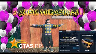 С ДНЕМ РОЖДЕНИЯ GTA 5 RP || X2 ДОНАТ || 100 ПРИЗОВ И МНОГОЕ ДРУГОЕ...