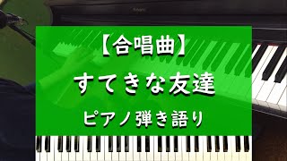 すてきな友達 - ピアノ弾き語り【合唱曲】