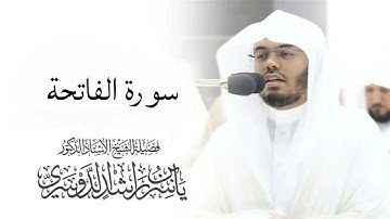 سورة الفاتحة بدون إعلانات : الشيخ ياسر الدوسري