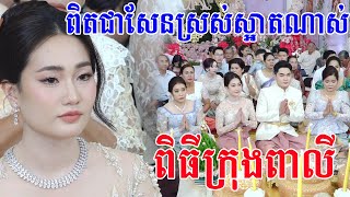 ពិតជាសែនស្រស់ស្អាតណាស់ពិធីសែនក្រុងពាលីPiti Krong Pali Wedding Khmer traditional