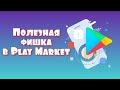 Полезная фишка в Play Market.
