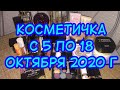 Косметичка с 5 по 18 октября 2020 г.