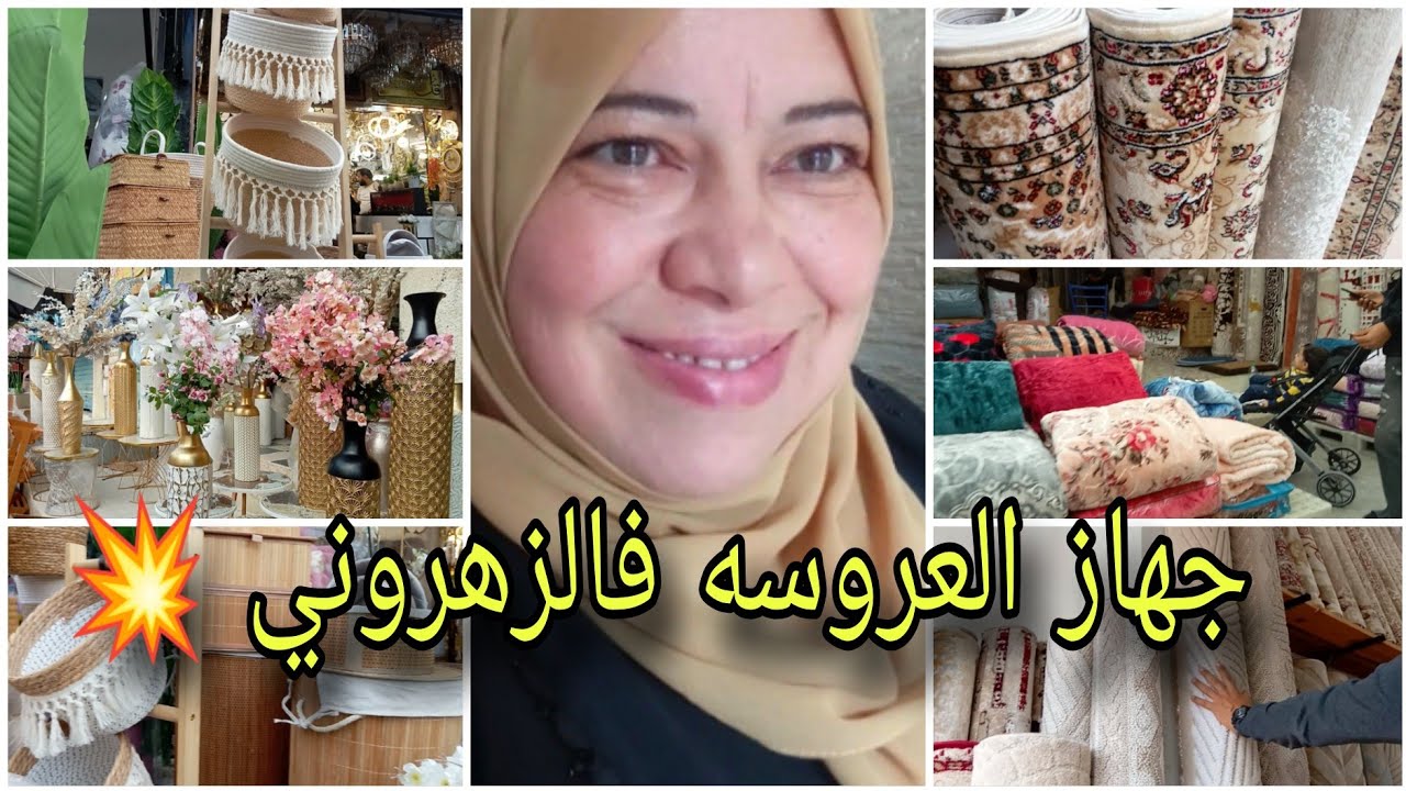جولة مع امي في سوق الزهروني 💥 جهاز العروسه و الديكور والزرابي بالاسوام💯 اول مرة نمشيلو هذا رايي  فيه
