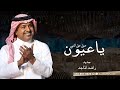 زفة يا عيون صلي على النبيي زفات 2025 راشد الماجد حصري زفة يا عيون صلي على النبيي زفات 2025 راشد الماجد حصري