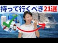 クルーズ客船に持って行くべきアイテム 1