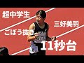 中学生が11秒台連発!スーパー中学生・三好美羽の走りがヤバすぎるっ!!【100m】