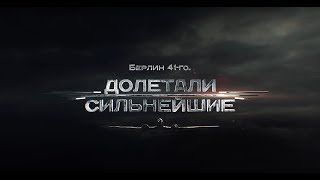 Документальный фильм "Берлин 41-го. Долетали сильнейшие". 12+ Документальный фильм "Берлин 41-го. Долетали сильнейшие". 12+