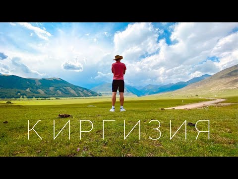 Видео: КИРГИЗИЯ. Вокруг Иссык-Куля за семь дней