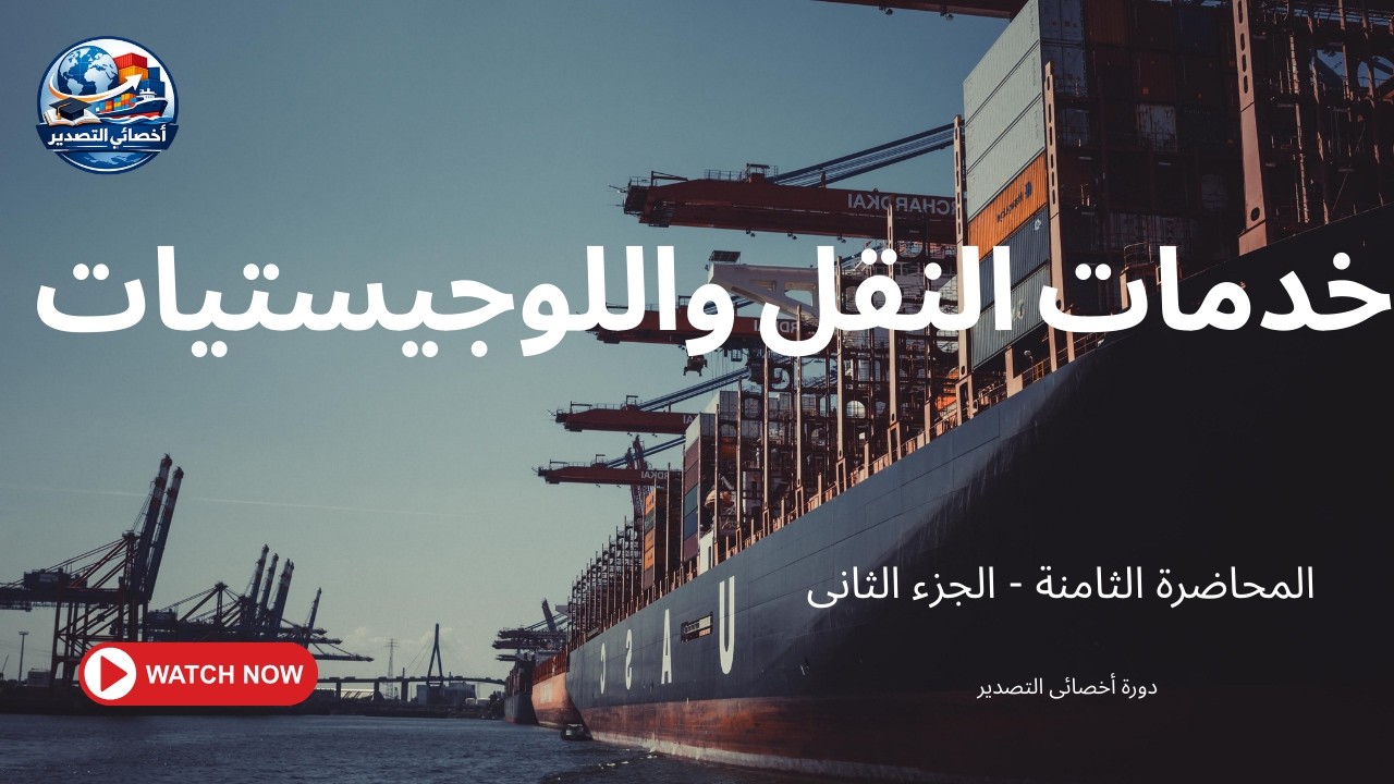 هندسة النقل الدولي: كيف تصبح Logistics Solution Provider محترف؟ 🏗️📦