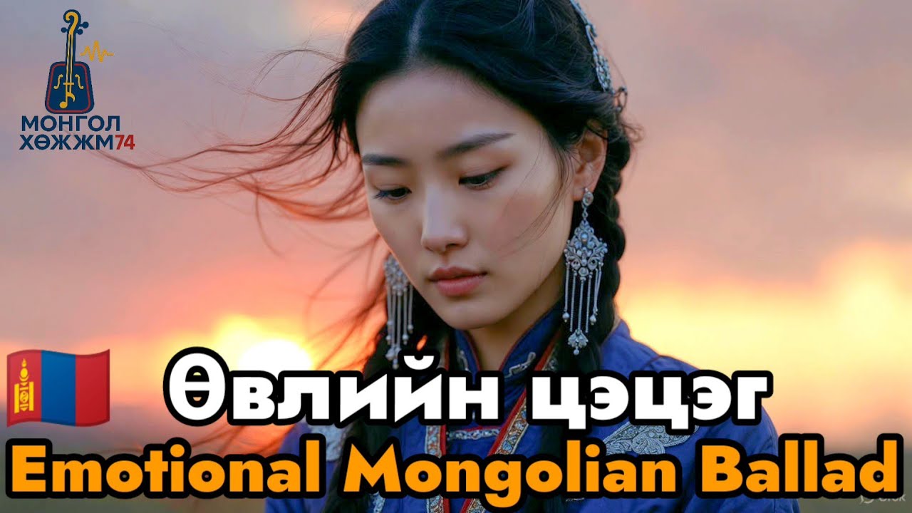 Өвлийн цэцэг |Уянгалаг монгол баллад |Морин хууртай гунигт хайрын дуу 2025 #ГунигтайХайрынДуу #Ёочин