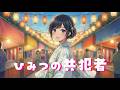 【オリジナル楽曲】ひみつの共犯者【hangedman】