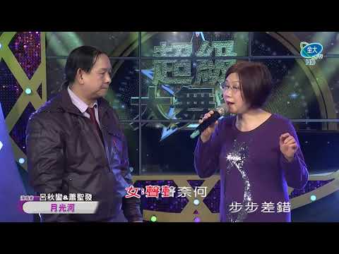 20190106 呂秋鑾&蕭聖發 月光河(全大)