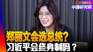 中日危险升级！北约30国大使访问日本；中国推动美伊谈判的回报；郑丽文会选台湾总统？习近平会终身制吗？特朗普与习近平彼此需要什麽｜#中国研究院（冯胜平，胡平，黄兆平）