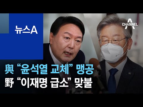 與 “윤석열 교체” 맹공 vs 野 “이재명 급소” 맞불 | 뉴스A
