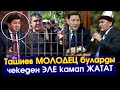 Срочно!!! Ташиев😎 МУРДАГЫ премьер-министр Мухаммедкалый Абылгазиевды КАМАККА алды 😱#АкыркыКабарлар