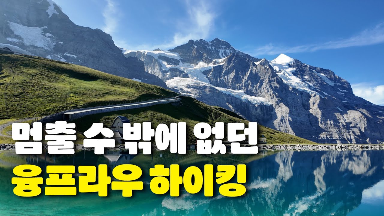 스위스 융프라우 37번 하이킹 | 멈출 수밖에 없던 아이거 워크 풍경
