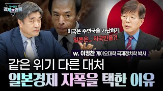 33년만의 역대급 엔저 이유! 일본은 지금 자국민을 공격하고 있다 (이명찬 박사) | 곽수종의 경제프리