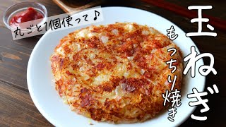 美味しい玉ねぎレシピ！【玉ねぎのもっちり焼き】おやつにもおつまみにもぴったり！
